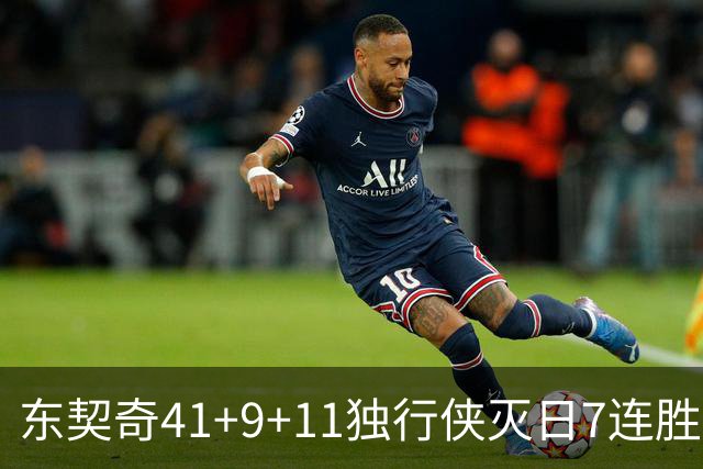 东契奇41+9+11独行侠灭日7连胜 雷霆力克快船
