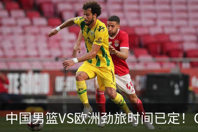 中国男篮VS欧洲劲旅时间已定！CCTV5直播，郭士强剑指开门红
