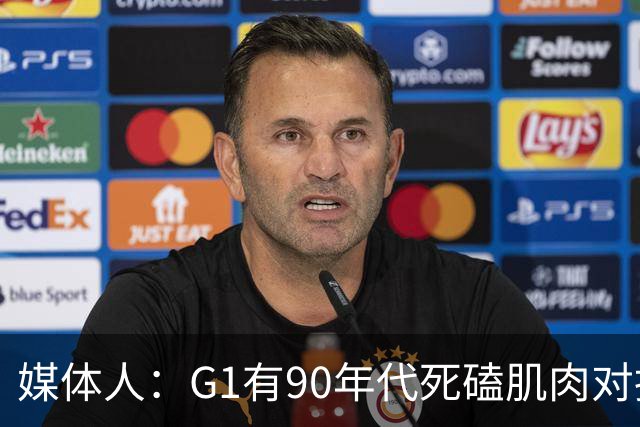 媒体人：G1有90年代死磕肌肉对抗复古感 尼克斯天赋不足但更凶悍