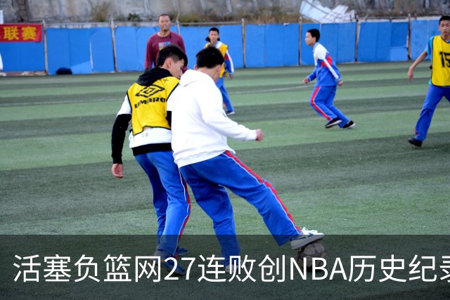 活塞负篮网27连败创NBA历史纪录 魔术力克奇才