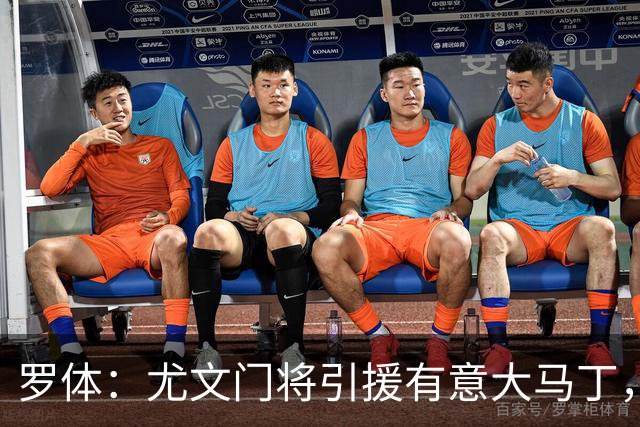 罗体：尤文门将引援有意大马丁，球员估价约2000万欧元