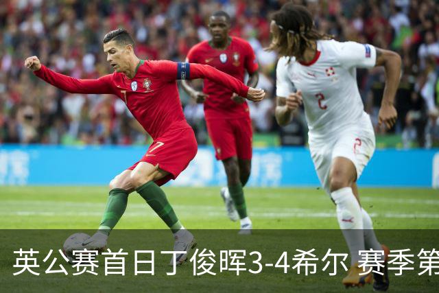 英公赛首日丁俊晖3-4希尔 赛季第2次止步资格赛