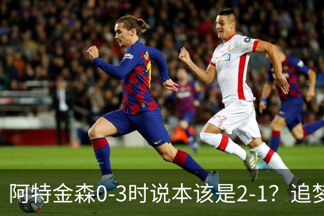 阿特金森0-3时说本该是2-1？追梦：每队都做数据分析 不懂别乱喷