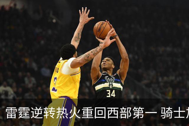 雷霆逆转热火重回西部第一 骑士加时胜森林狼
